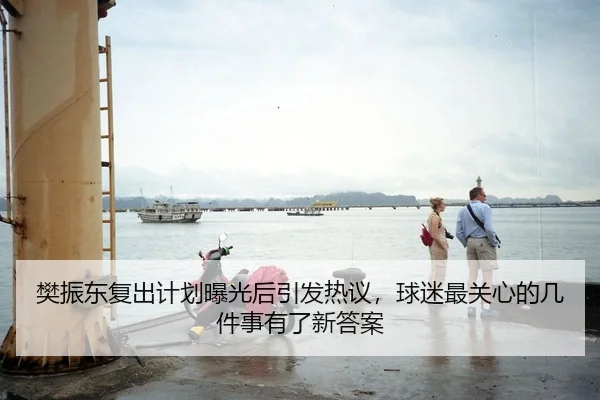 樊振东复出计划曝光后引发热议，球迷最关心的几件事有了新答案
